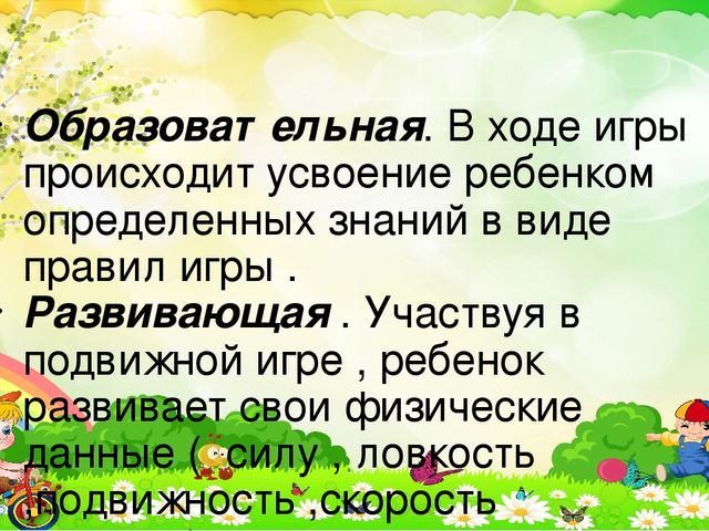 Презентация на тему:«Приобретение опыта в двигательных видах деятельности у воспитанников дошкольного возраста посредством подвижных игр.»