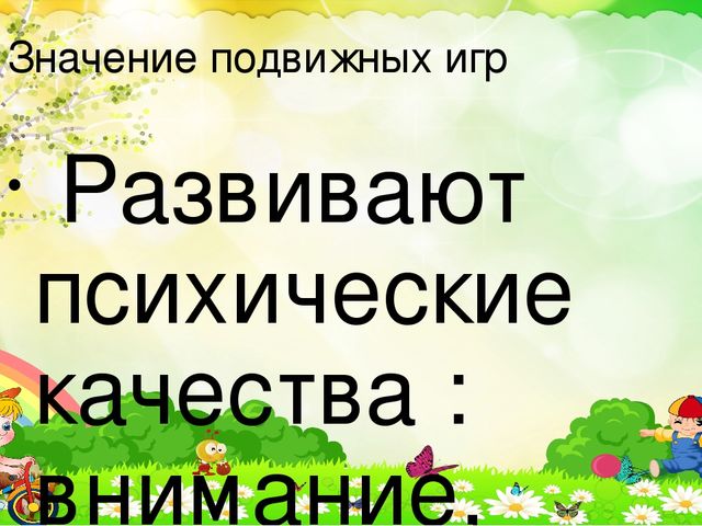 Презентация на тему:«Приобретение опыта в двигательных видах деятельности у воспитанников дошкольного возраста посредством подвижных игр.»