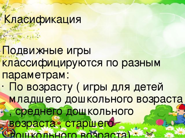 Презентация на тему:«Приобретение опыта в двигательных видах деятельности у воспитанников дошкольного возраста посредством подвижных игр.»