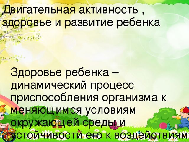 Презентация на тему:«Приобретение опыта в двигательных видах деятельности у воспитанников дошкольного возраста посредством подвижных игр.»