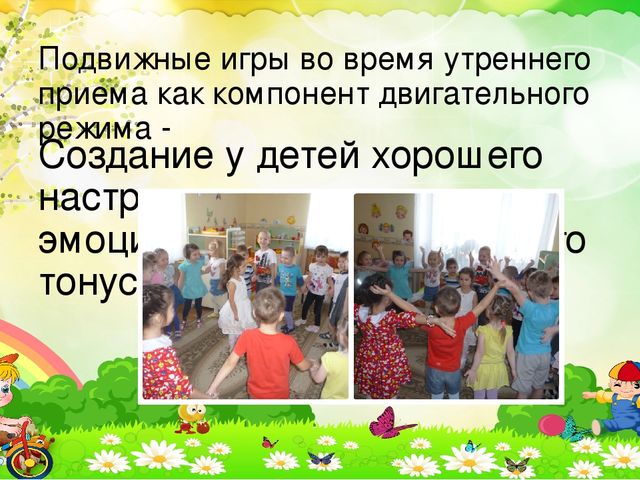 Презентация на тему:«Приобретение опыта в двигательных видах деятельности у воспитанников дошкольного возраста посредством подвижных игр.»