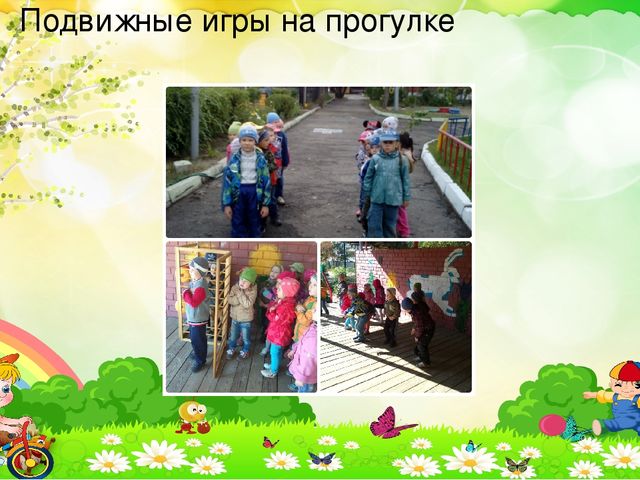 Презентация на тему:«Приобретение опыта в двигательных видах деятельности у воспитанников дошкольного возраста посредством подвижных игр.»
