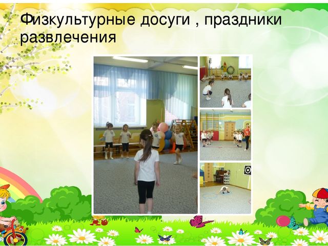 Презентация на тему:«Приобретение опыта в двигательных видах деятельности у воспитанников дошкольного возраста посредством подвижных игр.»