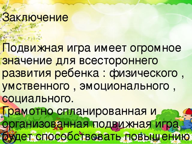 Презентация на тему:«Приобретение опыта в двигательных видах деятельности у воспитанников дошкольного возраста посредством подвижных игр.»