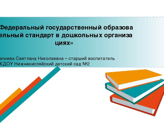 Презентация "Федеральный государственный образовательный стандарт в дошкольных организациях"