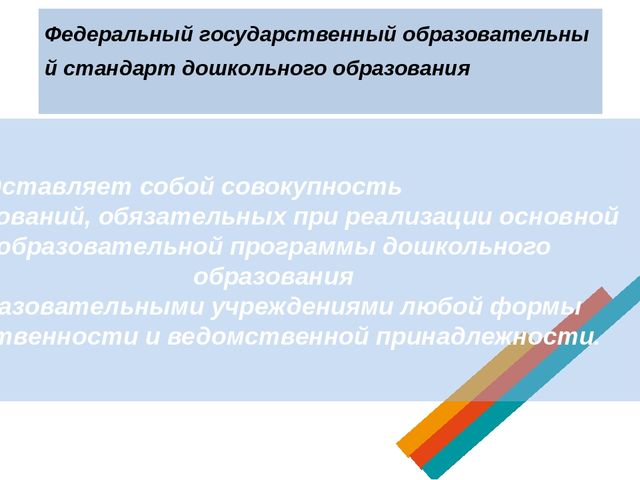 Презентация "Федеральный государственный образовательный стандарт в дошкольных организациях"