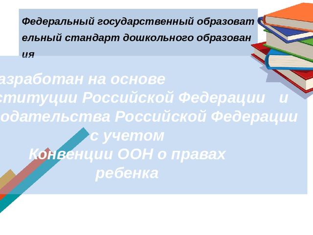 Презентация "Федеральный государственный образовательный стандарт в дошкольных организациях"
