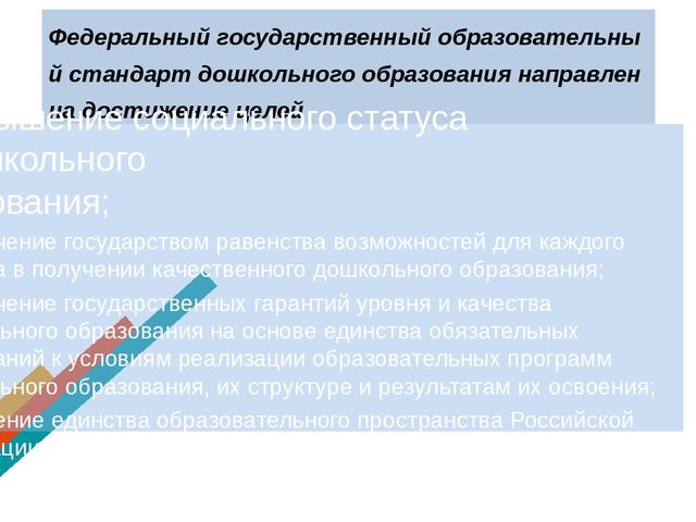 Презентация "Федеральный государственный образовательный стандарт в дошкольных организациях"