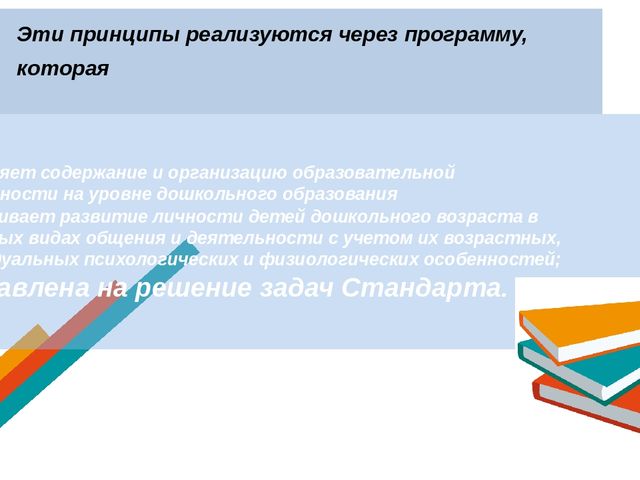 Презентация "Федеральный государственный образовательный стандарт в дошкольных организациях"
