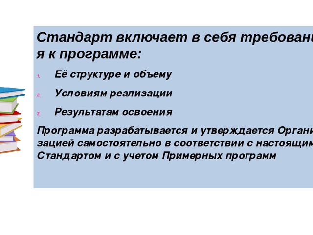 Презентация "Федеральный государственный образовательный стандарт в дошкольных организациях"