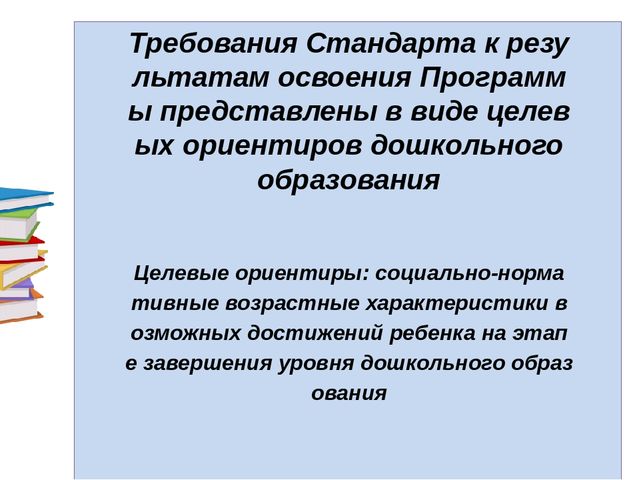 Презентация "Федеральный государственный образовательный стандарт в дошкольных организациях"