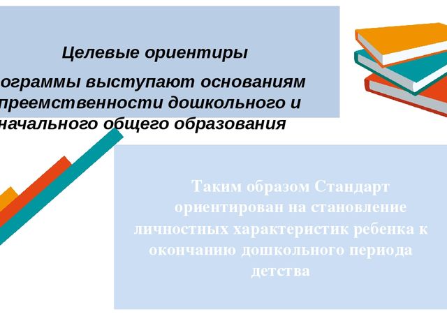 Презентация "Федеральный государственный образовательный стандарт в дошкольных организациях"