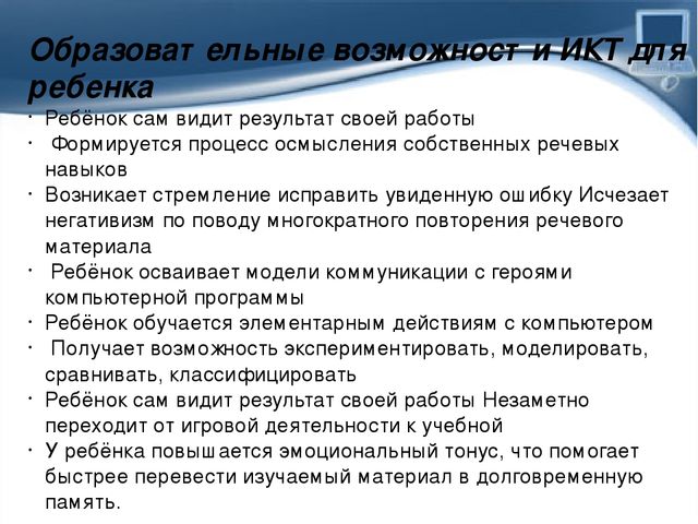 Презентация Использование ИКТ в коррекционной работе с детьми дошкольного возраста
