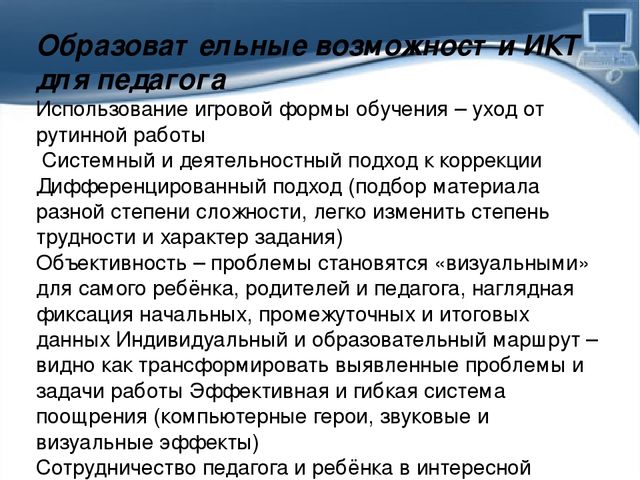 Презентация Использование ИКТ в коррекционной работе с детьми дошкольного возраста