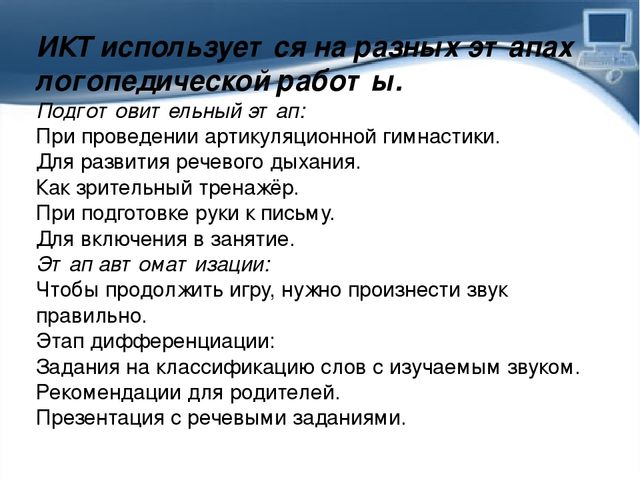 Презентация Использование ИКТ в коррекционной работе с детьми дошкольного возраста