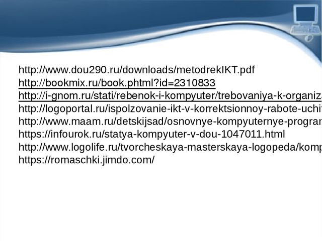 Презентация Использование ИКТ в коррекционной работе с детьми дошкольного возраста
