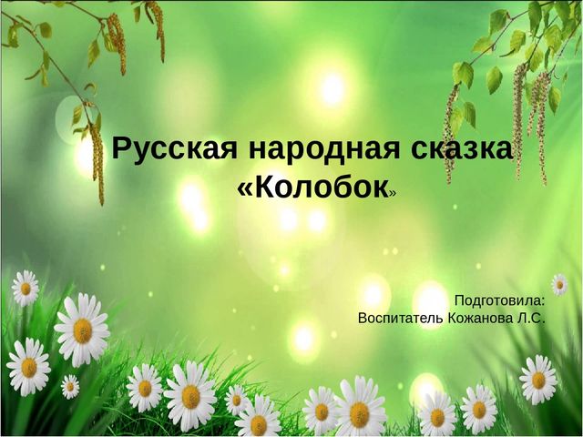 Презентация к сказке "Колобок"