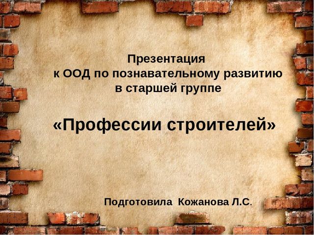 Презентация к занятию по окружающему миру для старшей группы "Профессии в строительстве"