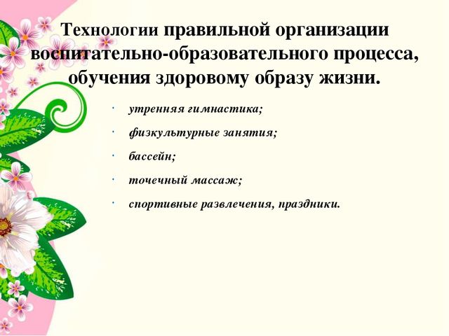 Презентация "Здоровьесберегающие технологии в работе педагога психолога