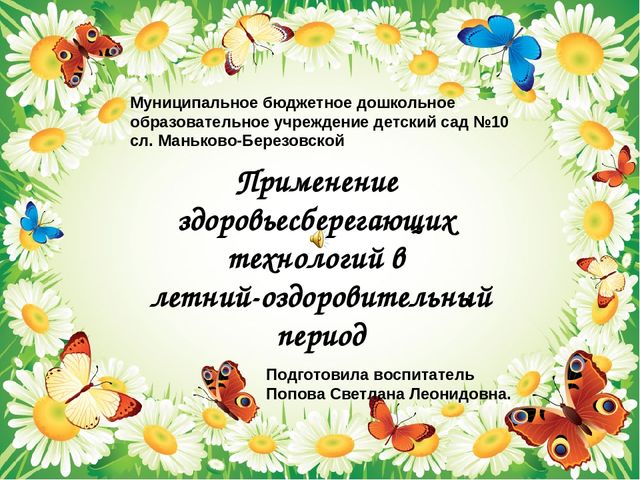 ПРЕЗЕНТАЦИЯ Применение здоровьесберегающих технологий в ДОУ