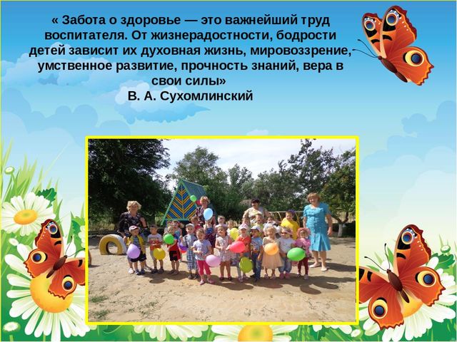 ПРЕЗЕНТАЦИЯ Применение здоровьесберегающих технологий в ДОУ