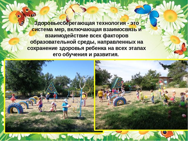 ПРЕЗЕНТАЦИЯ Применение здоровьесберегающих технологий в ДОУ