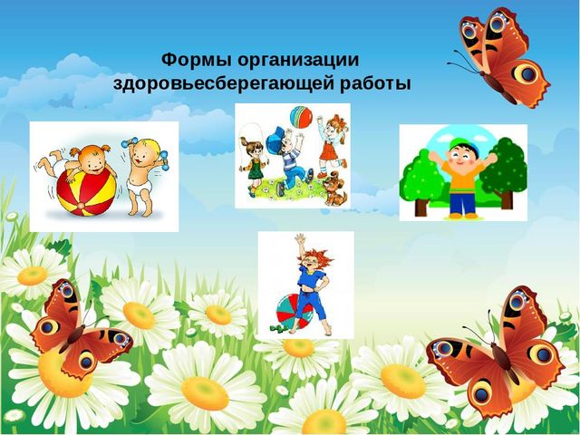 ПРЕЗЕНТАЦИЯ Применение здоровьесберегающих технологий в ДОУ