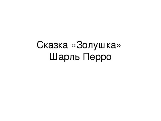 Презентация на сказку "Золушка"