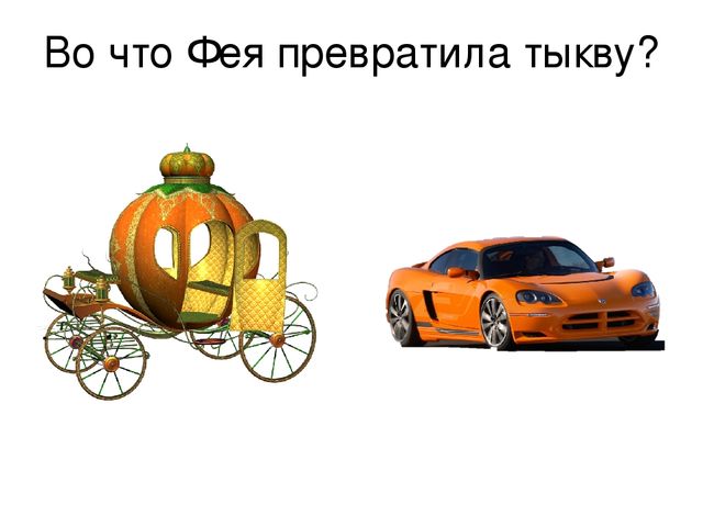 Презентация на сказку "Золушка"