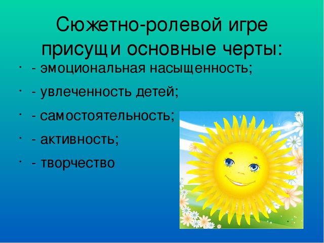 Презентация к сюжетным -ролевым играм