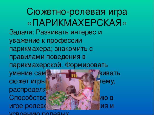 Презентация к сюжетным -ролевым играм