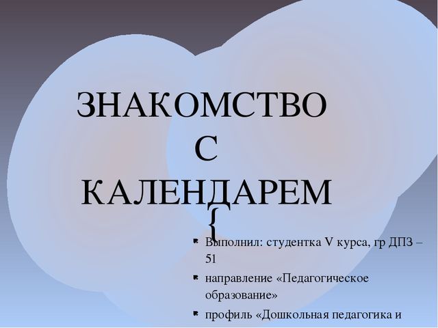 НОД ПОЗНАВАТЕЛЬНОЕ РАЗВИТИЕ "Знакомство с календарем"