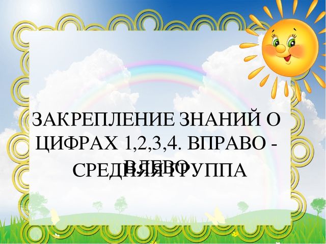 ЗАКРЕПЛЕНИЕ ЗНАНИЙ О ЦИФРАХ 1,2,3,4. ВПРАВО - ВЛЕВО