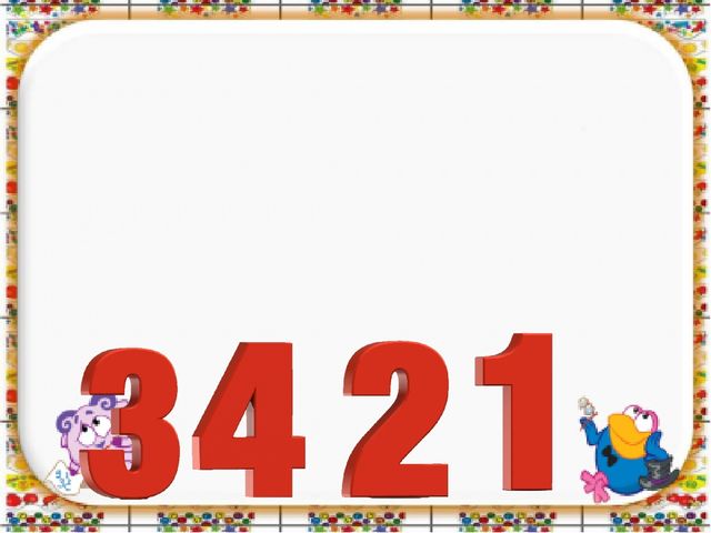 ЗАКРЕПЛЕНИЕ ЗНАНИЙ О ЦИФРАХ 1,2,3,4. ВПРАВО - ВЛЕВО