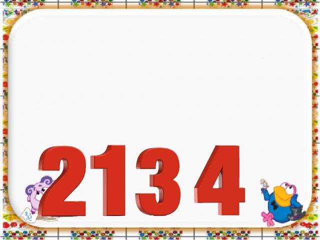 ЗАКРЕПЛЕНИЕ ЗНАНИЙ О ЦИФРАХ 1,2,3,4. ВПРАВО - ВЛЕВО