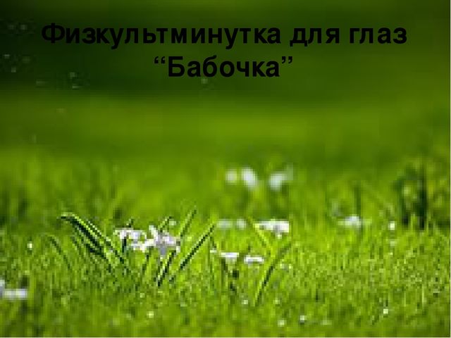 ИКТ упражнение для глаз