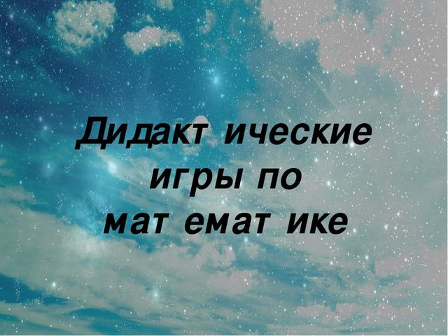 Дидактические игры по математике
