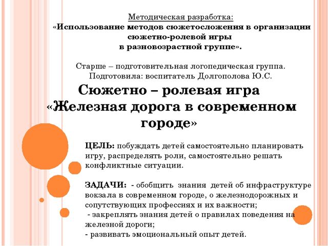 Методическая разработка "Использование метода сюжетосложения в организации сюжетно-ролевой игры в разновозрастной группе"