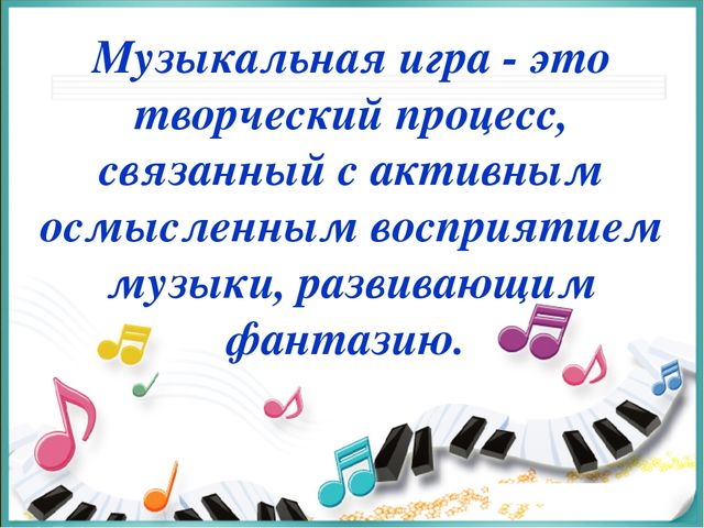 Презентация по теме" Музыкально - игровая деятельность как средство развития творческих способностей у детей дошкольного возраста"