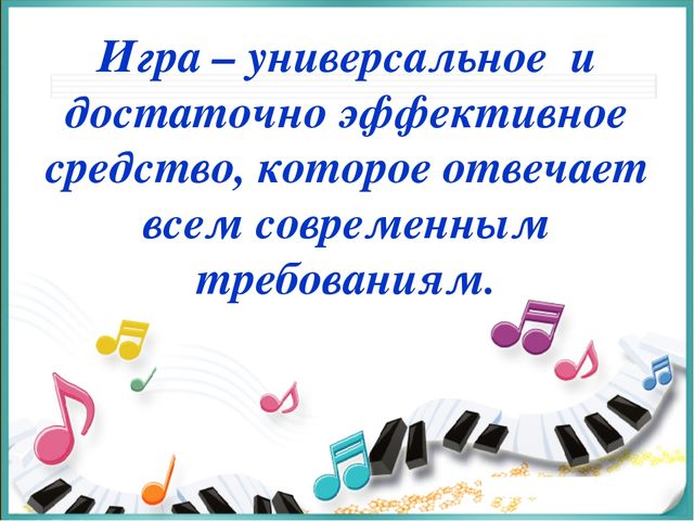Презентация по теме" Музыкально - игровая деятельность как средство развития творческих способностей у детей дошкольного возраста"