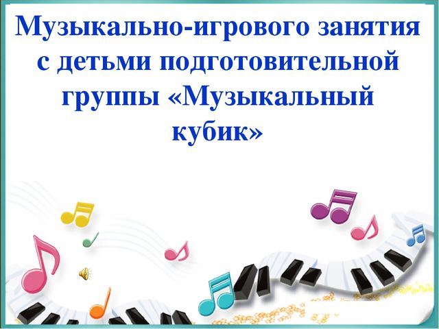 Презентация по теме" Музыкально - игровая деятельность как средство развития творческих способностей у детей дошкольного возраста"