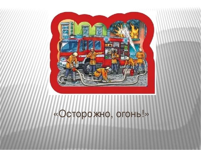 Презентация "Огонь друг - огонь-враг"