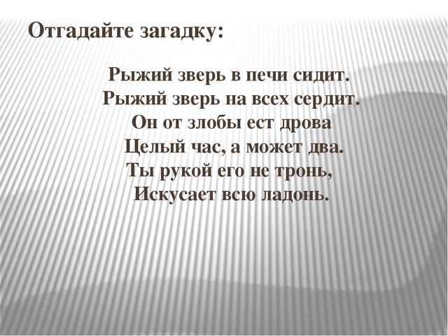 Презентация "Огонь друг - огонь-враг"