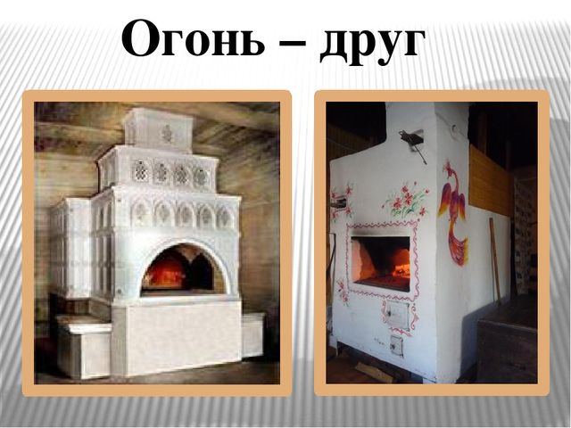 Презентация "Огонь друг - огонь-враг"