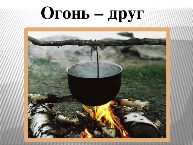 Презентация "Огонь друг - огонь-враг"