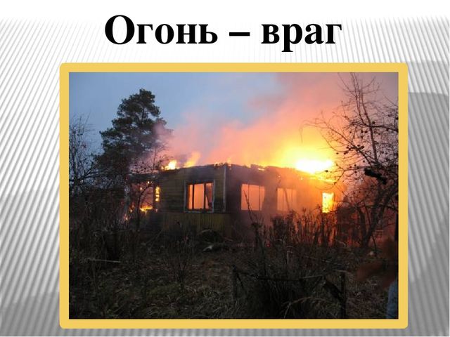 Презентация "Огонь друг - огонь-враг"
