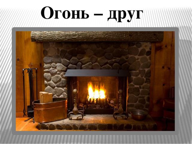 Презентация "Огонь друг - огонь-враг"