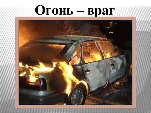 Презентация "Огонь друг - огонь-враг"