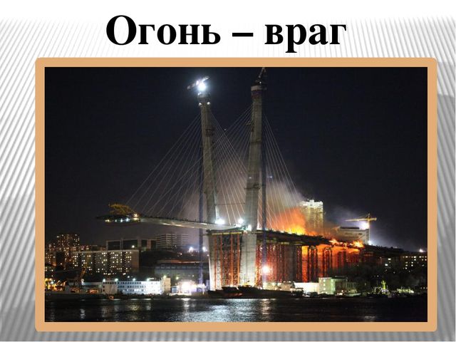 Презентация "Огонь друг - огонь-враг"