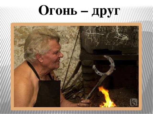 Презентация "Огонь друг - огонь-враг"